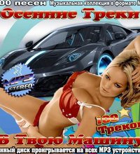 Осенние треки в твою машину