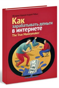 Как зарабатывать деньги в Интернете