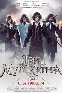 Три мушкетера