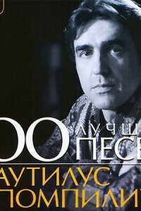 Наутилус Помпилиус - 100 Лучших Песен