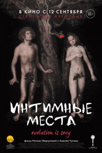 Интимные места