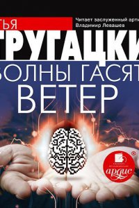 Стругацкие Аркадий и Борис. Волны гасят ветер (Аудиокнига)