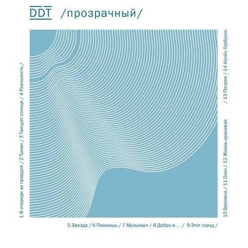 ДДТ - Прозрачный (2014) FLAC