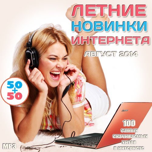 Летние Новинки Интернета 50+50. [Август] (2014) MP3