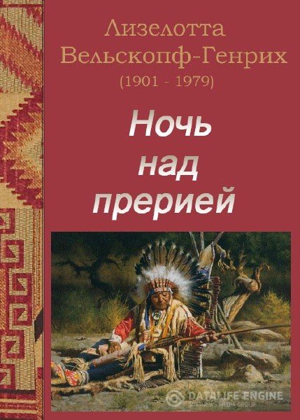 Вельскопф - Генрих Лизелотта - Ночь над прерией (Аудиокнига)