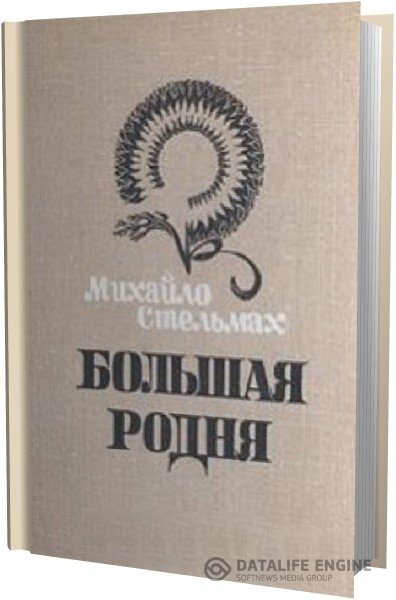 Стельмах Михайло - Большая родня (Аудиокнига)