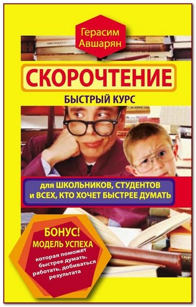 Скорочтение. Быстрый курс для школьников, студентов и всех, кто хочет быстрее думать