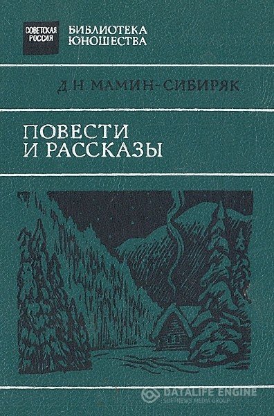 Мамин-Сибиряк Дмитрий - Повести и рассказы (Аудиокнига)