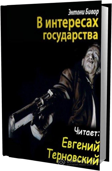 Бивор Энтони - В интересах государства (Аудиокнига)