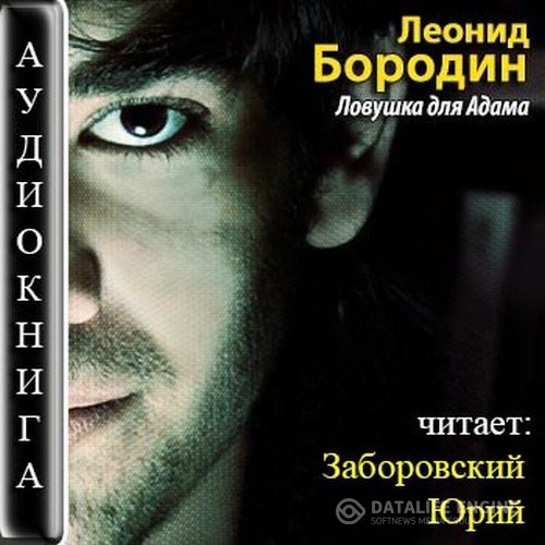 Бородин Леонид - Ловушка для Адама (Аудиокнига)