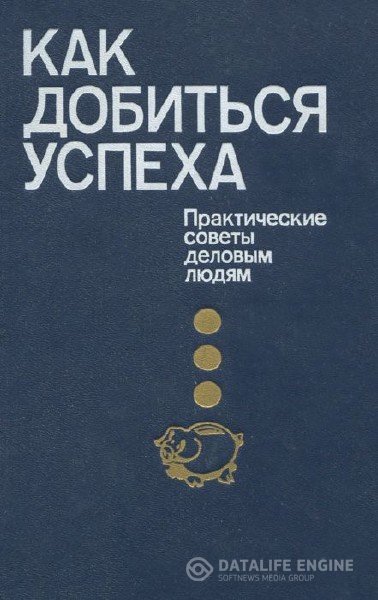 Коллектив  - Как добиться успеха: Практические советы деловым людям (Аудиокнига)