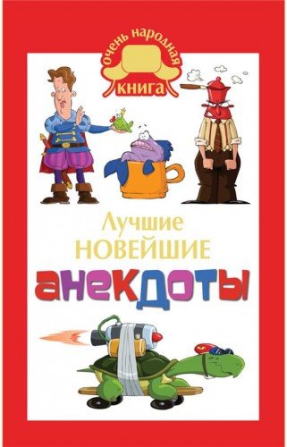 Лучшие новейшие анекдоты (2014)