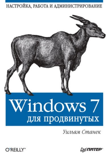 Windows 7 для продвинутых. Настройка, работа и администрирование