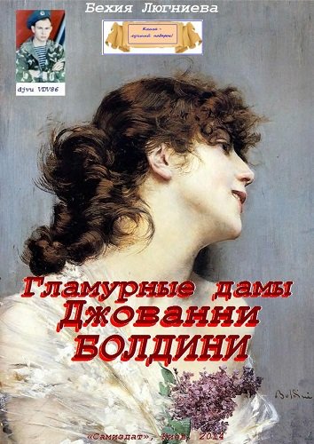 Люгниева Бехия - Гламурные дамы Джованни Болдини (2014) DjVu