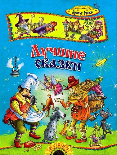 Братья Гримм - Лучшие сказки (2011) PDF