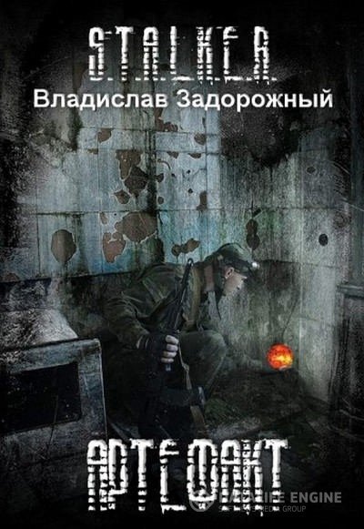 Задорожный Владислав - S.T.A.L.K.E.R. Артефакт (Аудиокнига)