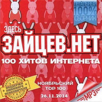 Тор 100 Зайцев нет (26.11)