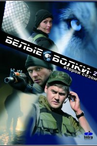 Белые волки 2