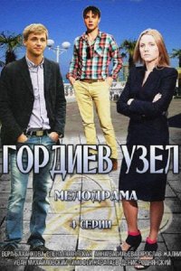 Гордиев узел