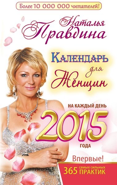 Календарь для женщин на каждый день 2015 года. 365 самых сильных практик