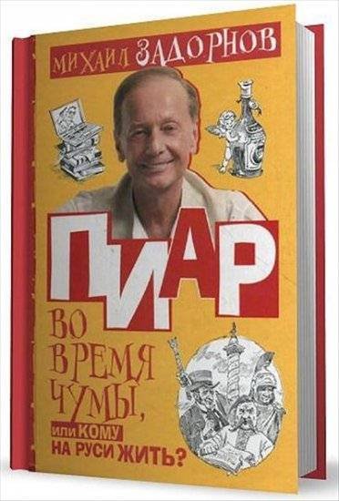 Михаил Задорнов. Пиар во время чумы, или кому на Руси жить?