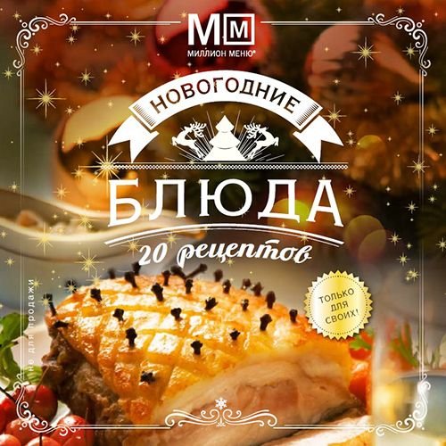 Новогодние блюда (2014)