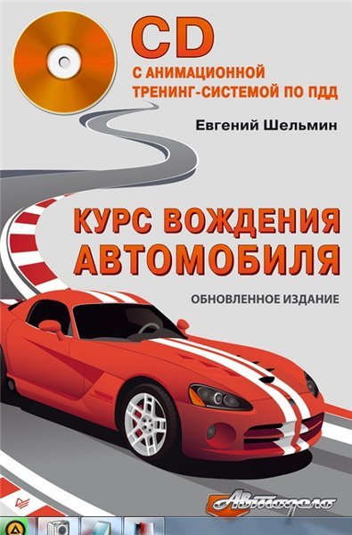 Курс вождения автомобиля