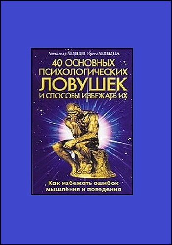 40 основных психологических ловушек и способы избежать их