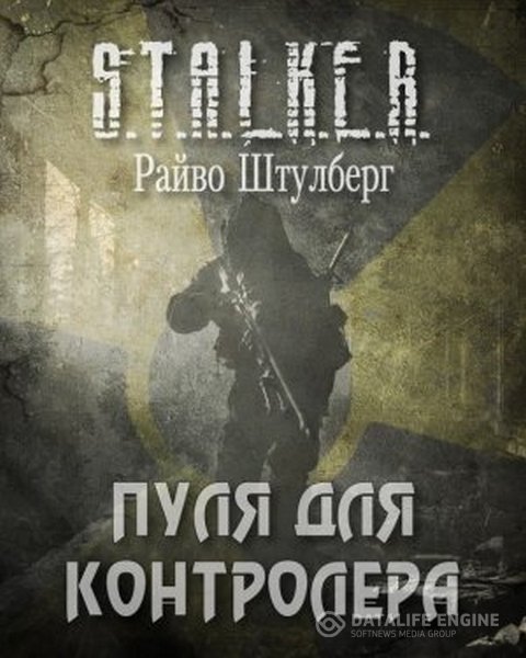 Штулберг Райво - S.T.A.L.K.E.R. Пуля для Контролёра (Аудиокнига)