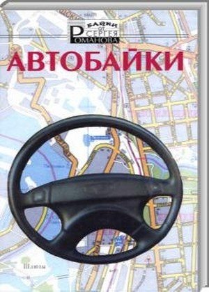 Автобайки