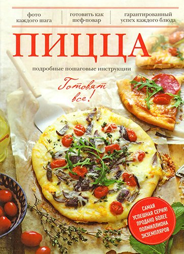 Пицца (2014) PDF