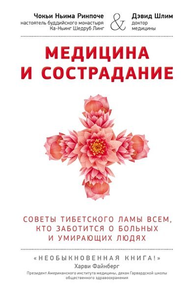 Медицина и сострадание. Советы тибетского ламы всем, кто заботиться о больных и умирающих людях