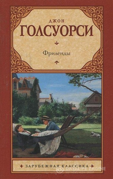 Голсуорси Джон - Фриленды (Аудиокнига)