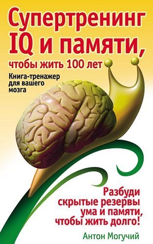 Чтобы жить 100 лет. Книга-тренажер для вашего мозга