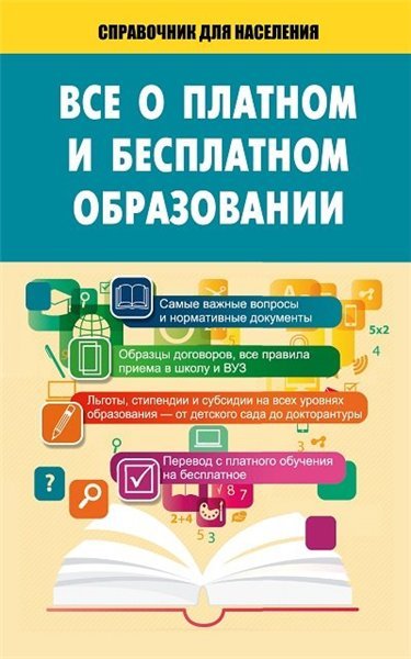 Все о платном и бесплатном образовании (2015)