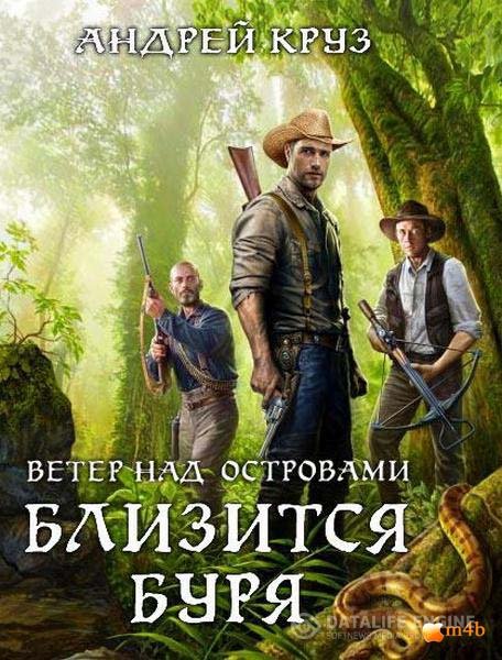 Круз Андрей - Ветер над островами. Близится Буря 2 (Аудиокнига)