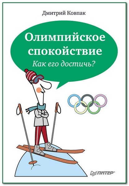 Олимпийское спокойствие. Как его достичь?