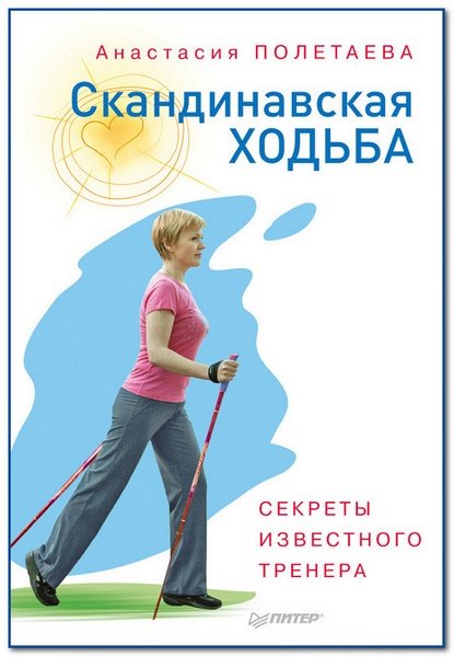 Скандинавская ходьба. Секреты известного тренера (2014)