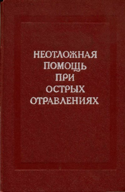 Неотложная помощь при острых отравлениях