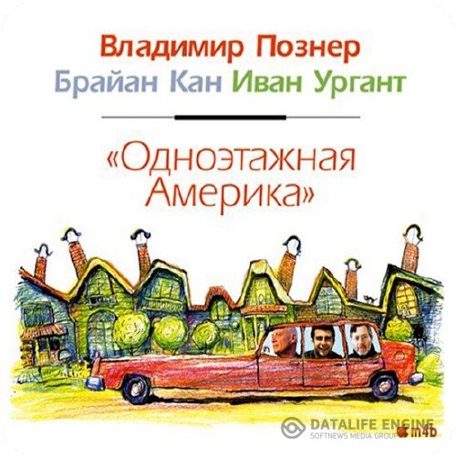 Познер В., Кан Б., Ургант И.  - Одноэтажная Америка (Аудиокнига)