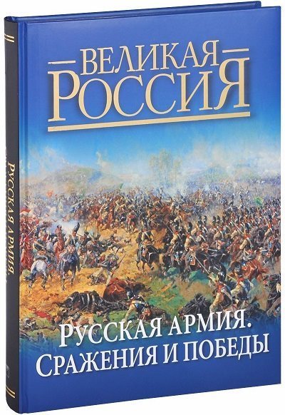 Русская армия. Сражения и победы (2013)