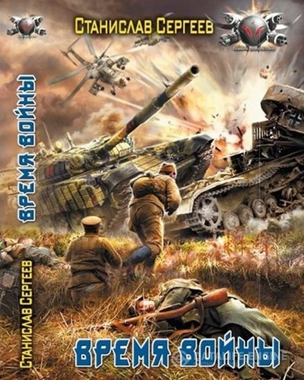 Сергеев Станислав - Достойны ли мы отцов и дедов 6, Время войны (Аудиокнига)