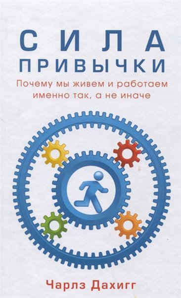 Сила привычки. Почему мы живем и работаем именно так, а не иначе (2014)