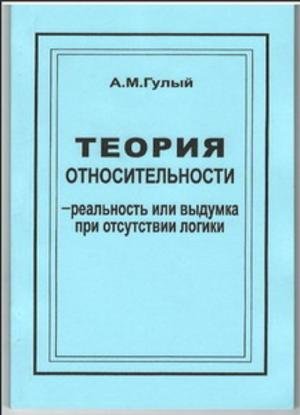 Теория относительности - реальность или выдумка при отсутствии логики