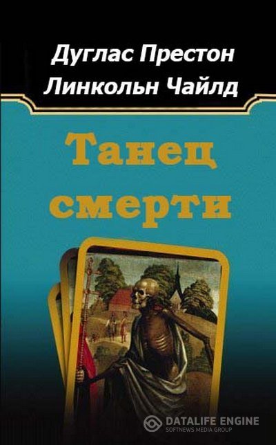 Престон Дуглас, Чайлд Линкольн  - Танец смерти (Аудиокнига)