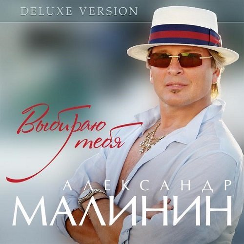 Александр Малинин - Выбираю тебя (2014) MP3