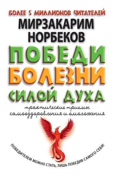 Победи болезни силой духа. Практические приемы самооздоровления и омоложения (2015)