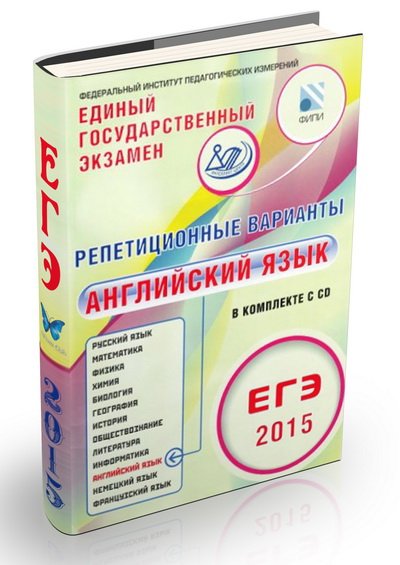 Репетиционные варианты. Английский язык. ЕГЭ 2015 (2015) PDF