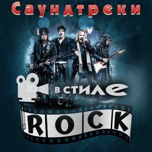 Саундтреки в стиле Рок (2014) MP3