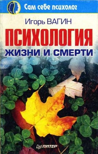 Психология жизни и смерти (2002) PDF